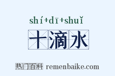 十滴水是什么意思的图片